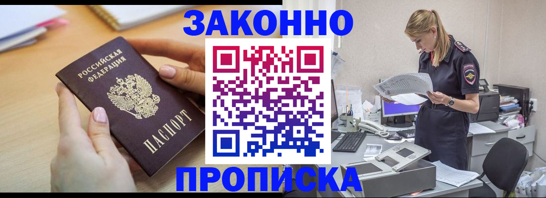 прописка регистрация в Анапе